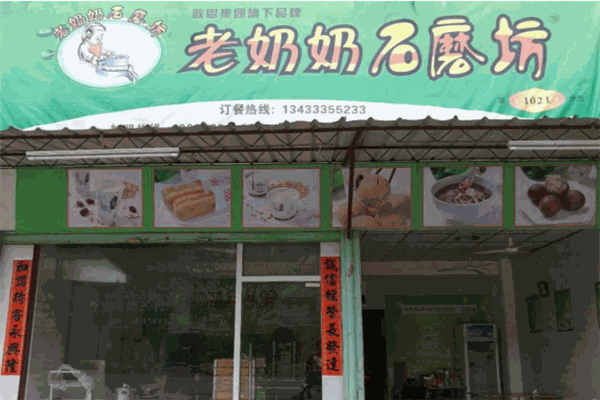 老奶奶石磨坊产品 门店图片