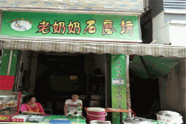 老奶奶石磨坊产品 门店图片