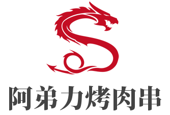阿弟力烤肉串加盟