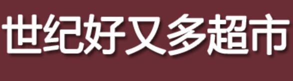世纪好又多超市加盟