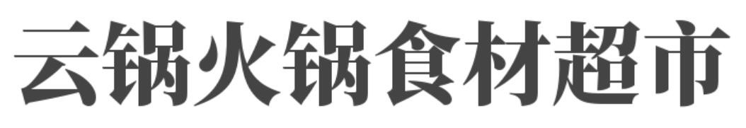 云锅火锅食材超市加盟