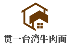 贯一台湾牛肉面加盟