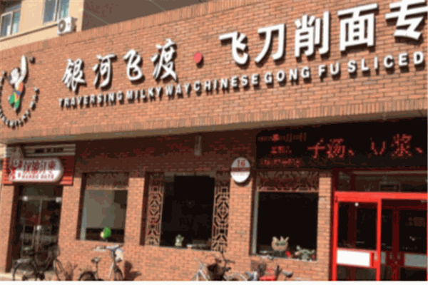 银河飞渡刀削面产品 门店图片