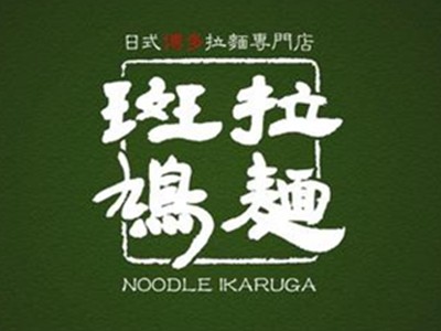 拉面斑鸠加盟
