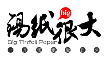 锡纸很大加盟