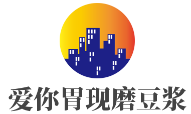 爱你胃现磨豆浆加盟