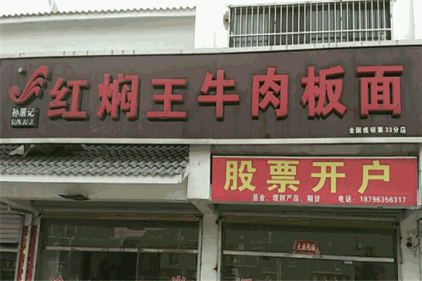 红焖王牛肉板面产品 门店图片