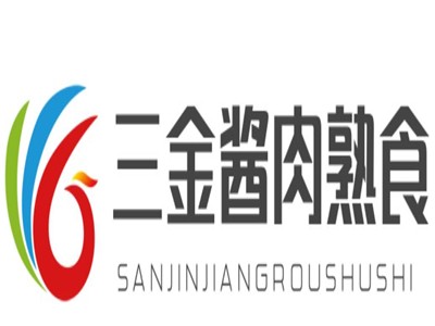 三金酱肉熟食品牌logo