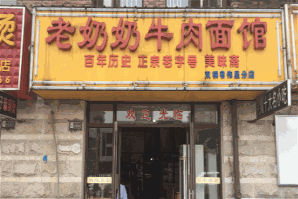 老奶奶牛肉面馆产品 门店图片