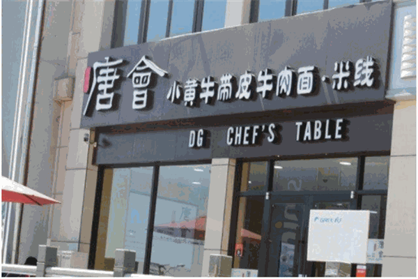 唐会小黄牛带皮牛肉米线产品 门店图片