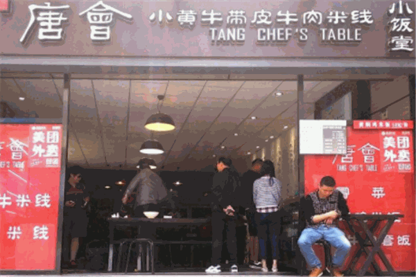 唐会小黄牛带皮牛肉米线产品 门店图片