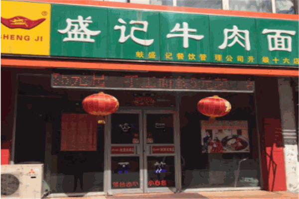 盛记牛肉面产品 门店图片