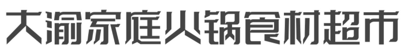 大渝家庭火锅食材超市品牌logo