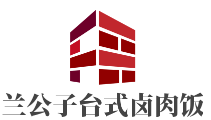 兰公子台式卤肉饭加盟