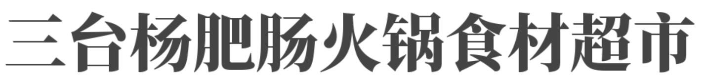 三台杨肥肠火锅食材超市加盟