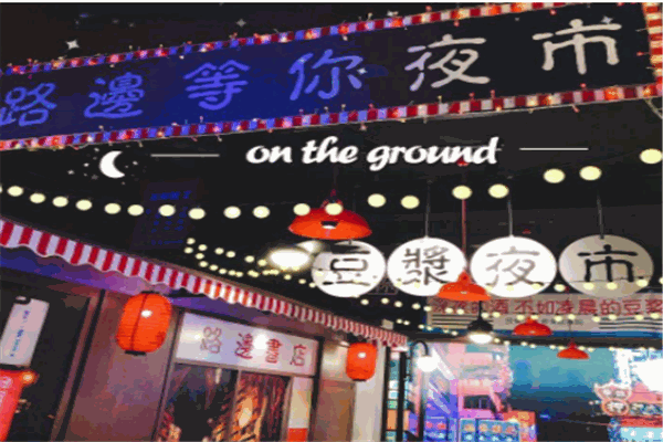 路边等你豆浆夜市产品 门店图片