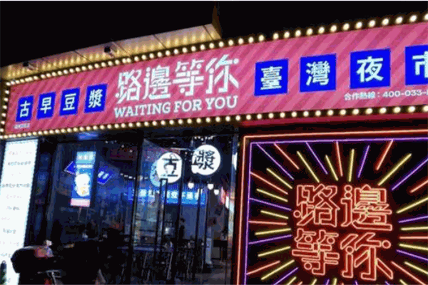 路边等你豆浆夜市产品 门店图片
