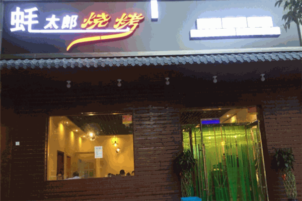 蠔太郎烧烤产品 门店图片