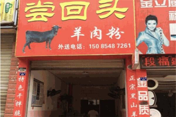 尝回头羊肉粉产品 门店图片