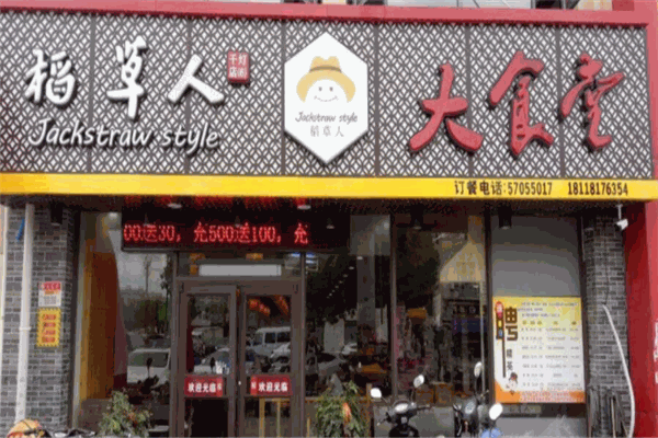 稻草人大食堂产品 门店图片