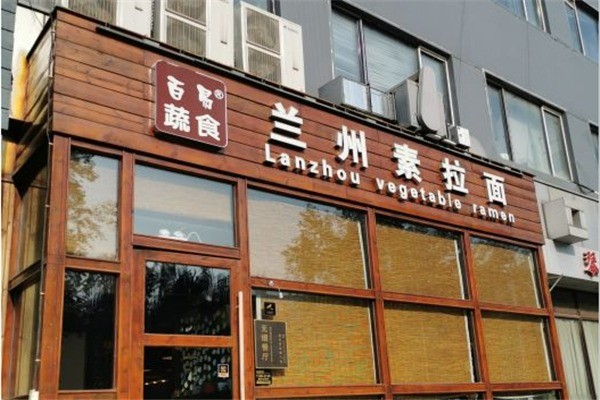 百易蔬食兰州素拉面产品 门店图片