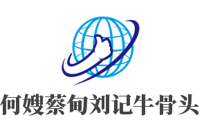 何嫂蔡甸刘记牛骨头加盟