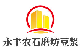 永丰农石磨坊豆浆加盟