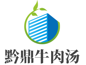 黔鼎牛肉汤加盟