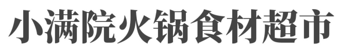 小满院火锅食材超市加盟