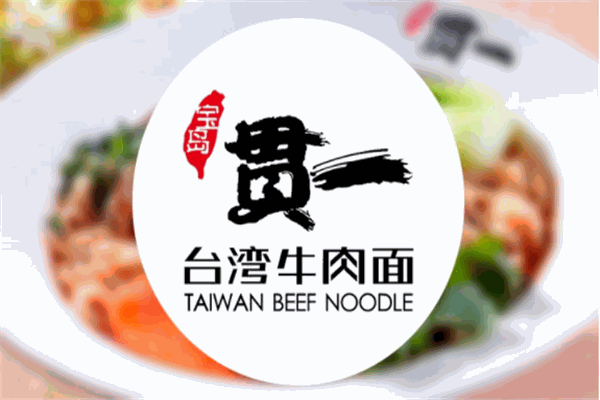 贯一台湾牛肉面产品 门店图片