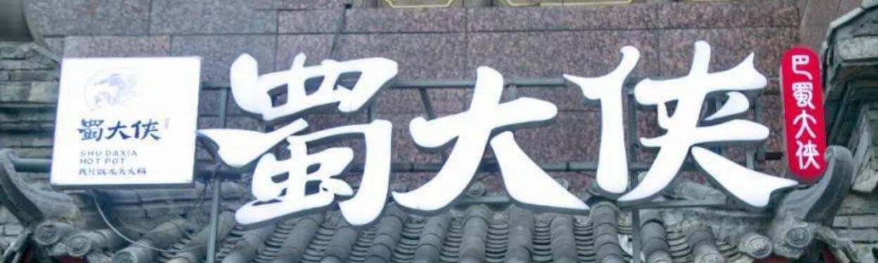 蜀大侠火锅食材超市加盟