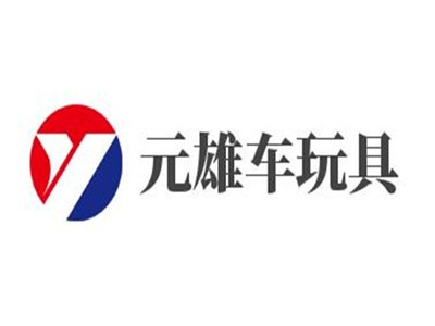 元雄车玩具加盟