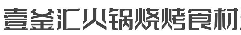 壹釜汇火锅烧烤食材超市加盟