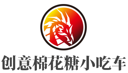 创意棉花糖小吃车加盟