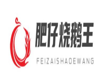 肥仔烧鹅王加盟