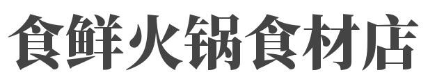 食鲜火锅食材店品牌logo