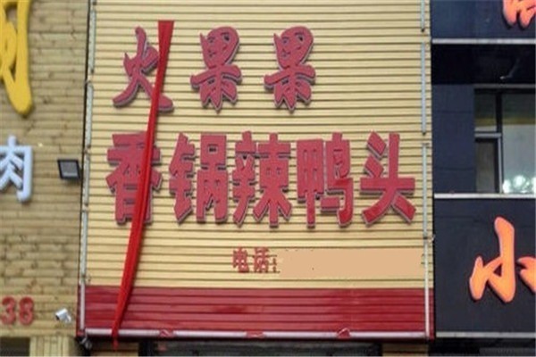 火果果辣鸭头产品 门店图片