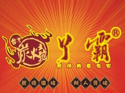 炭烧丫霸加盟