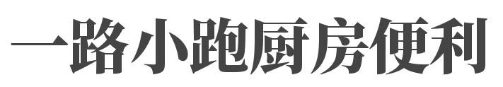 一路小跑厨房便利加盟