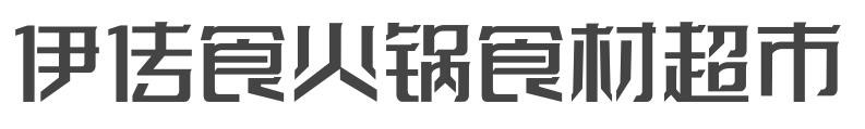 伊传食火锅食材超市加盟