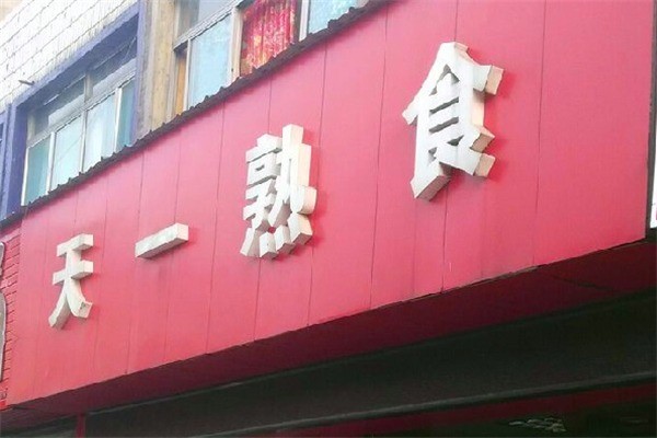 天一熟食产品 门店图片