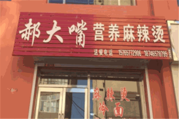 郝大嘴麻辣烫产品 门店图片