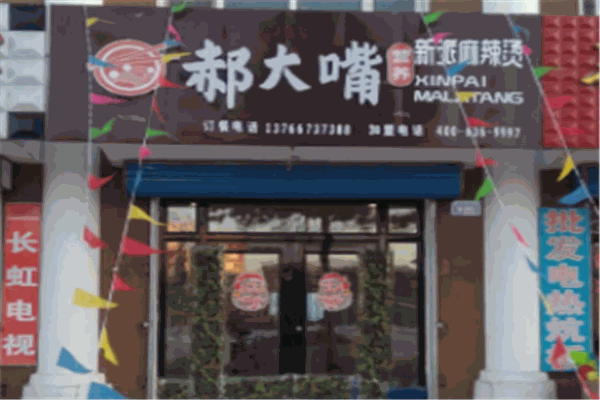 郝大嘴麻辣烫产品 门店图片