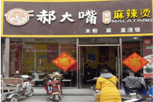 郝大嘴麻辣烫产品 门店图片