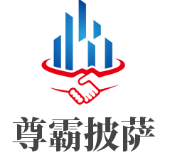 尊霸披萨品牌logo