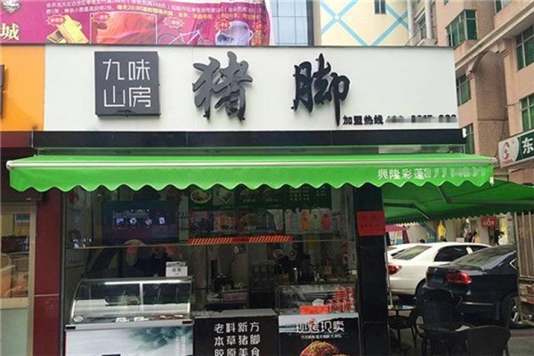 九味山房产品 门店图片