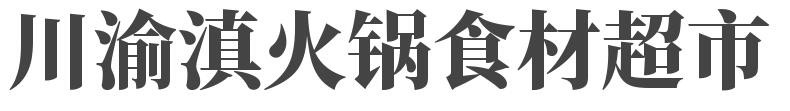 川渝滇火锅食材超市加盟