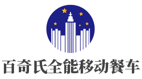 百奇氏全能移动餐车加盟