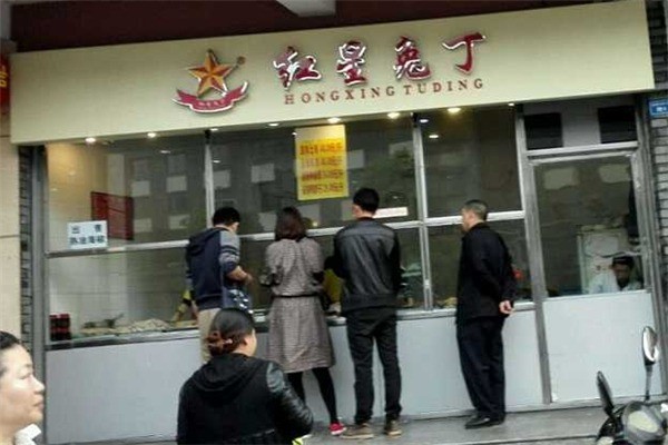 红星兔丁产品 门店图片