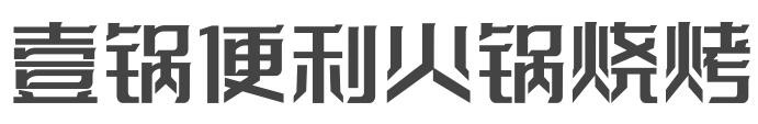 壹锅便利火锅烧烤食材超市加盟